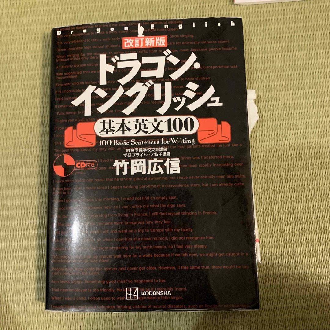 「改訂新版 ドラゴン・イングリッシュ基本英文100」 竹岡 広信 一般 エンタメ/ホビーの本(語学/参考書)の商品写真