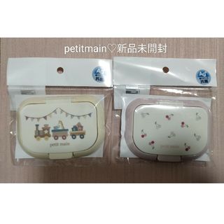 プティマイン(petit main)のpetitmain♡ウェットティッシュの蓋 24年新作web完売品　２個セット(ベビーおしりふき)