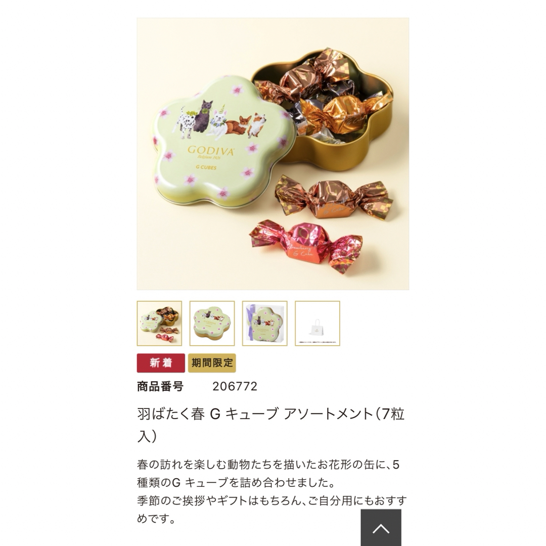 GODIVA(ゴディバ)のGODIVA Gキューブ 7粒 花缶 羽ばたく春 食品/飲料/酒の食品(菓子/デザート)の商品写真