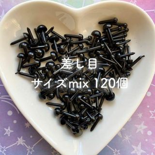 組み合わせ自由♡たっぷり120個♡差し目パーツ サイズmixアソート(各種パーツ)