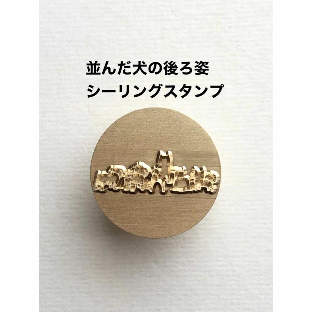 並んだ犬の後ろ姿❤️シーリングスタンプ❤️真鍮製❤️レザークラフト刻印 ハンドメイドの素材/材料(各種パーツ)の商品写真