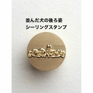 並んだ犬の後ろ姿❤️シーリングスタンプ❤️真鍮製❤️レザークラフト刻印(各種パーツ)