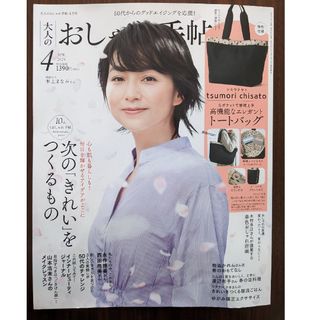 タカラジマシャ(宝島社)の大人のおしゃれ手帖 2024年4月号※付録なし(ファッション)