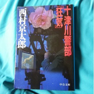 西村京太郎 十津川警部 【狂気】中公文庫 2004年 初版(文学/小説)