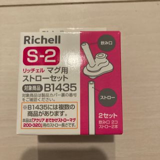 リッチェル(Richell)のリッチェル マグ用ストローセット S-2(マグカップ)