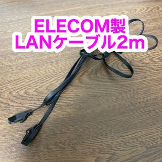 エレコム(ELECOM)のCAT6 ELECOM製（エレコム）LANケーブル　2m フラット　ブラック(PC周辺機器)