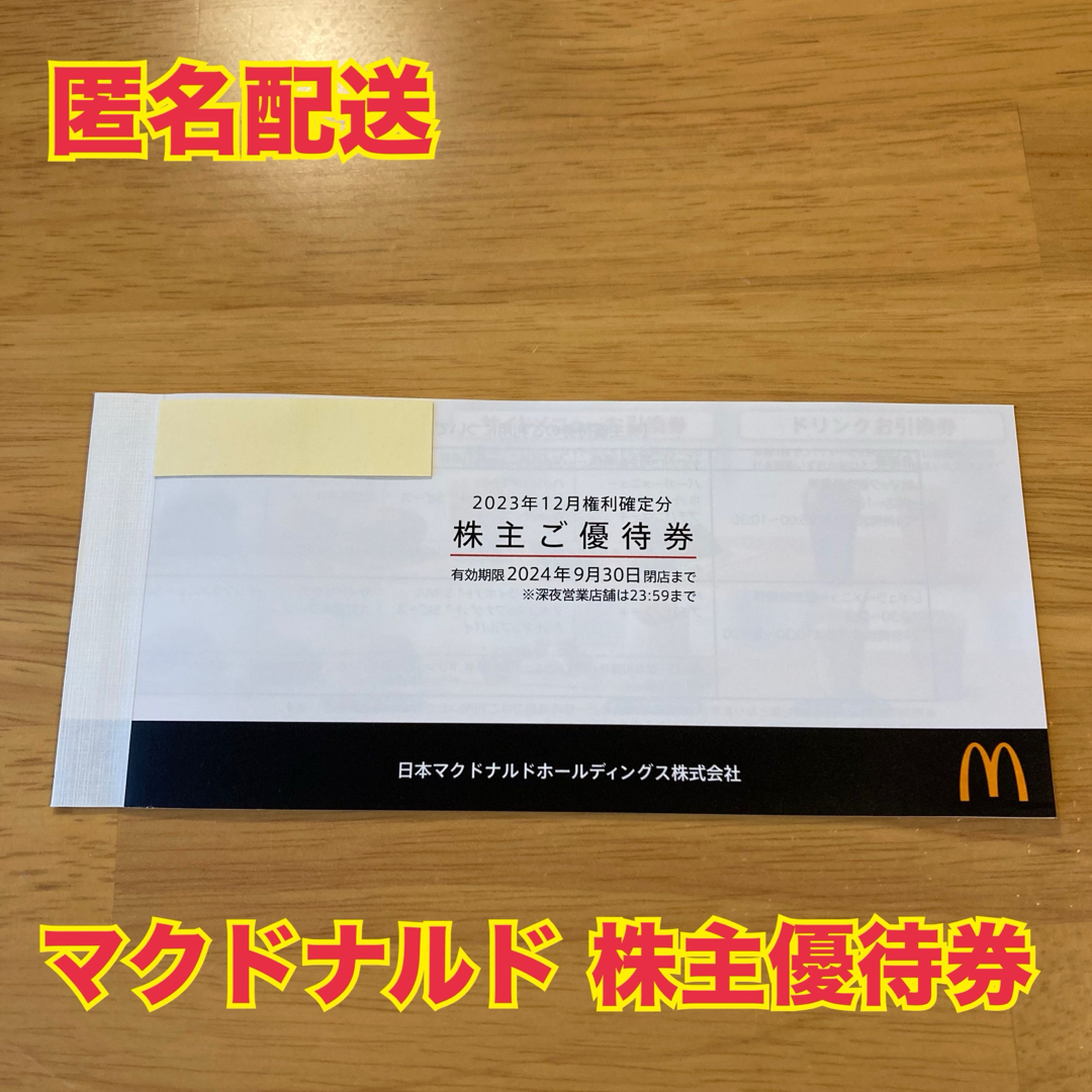 【匿名配送】マクドナルド 株主優待券 1冊 チケットの優待券/割引券(フード/ドリンク券)の商品写真