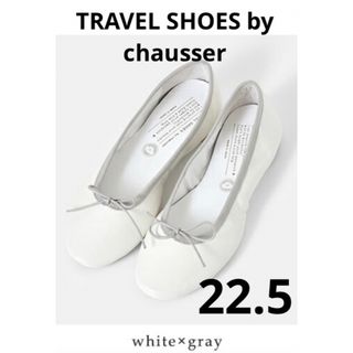 ショセ(chausser)のTRAVEL SHOES トラベルシューズ　バイ　ショセ　バレエシューズ(バレエシューズ)