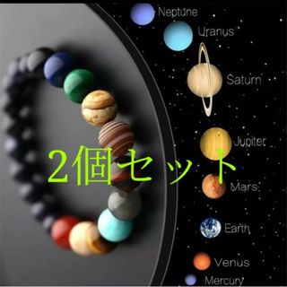 太陽系惑星ブレスレット2点セット　銀河 コスモビーズ パワーストーン(ネックレス)