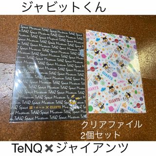 ヨミウリジャイアンツ(読売ジャイアンツ)のジャビット✖️TeNQ オリジナルクリアファイル2個セット　未開封ジャイアンツ　(応援グッズ)