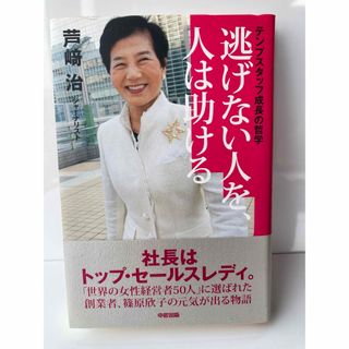 逃げない人を、人は助ける  テンプスタッフ成長の哲学 芦崎 治　ビジネス成功(ビジネス/経済)