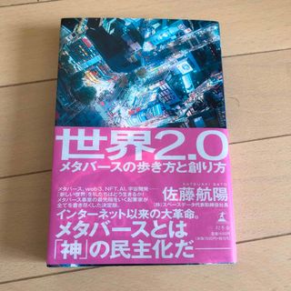 世界２．０メタバースの歩き方と創り方(ビジネス/経済)