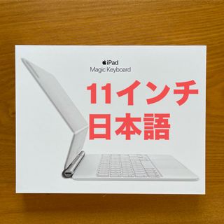 アップル(Apple)の11インチ iPad Pro用 Magic Keyboard 日本語 (iPadケース)