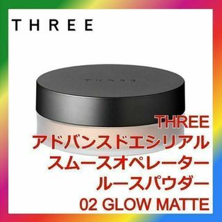 スリー(THREE)のTHREE アドバンスドエシリアルスムースオペレーター ルースパウダー 02(フェイスパウダー)