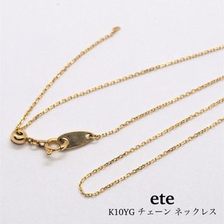 エテ(ete)の【ete】K10 チェーンネックレス(ネックレス)