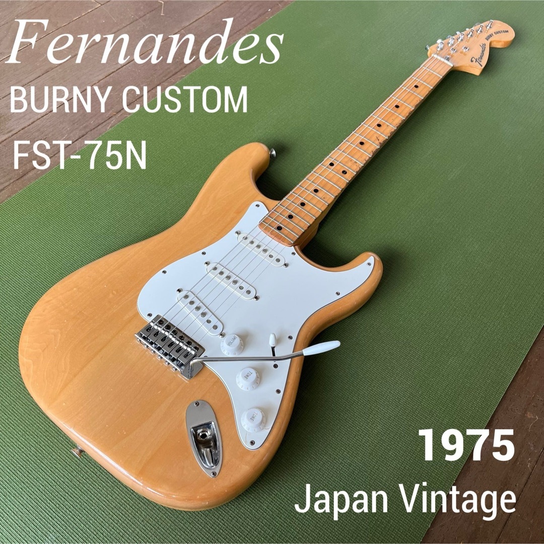 Fernandes(フェルナンデス)の【1975日本製】Fernandes FST-75N BURNY CUSTOM 楽器のギター(エレキギター)の商品写真