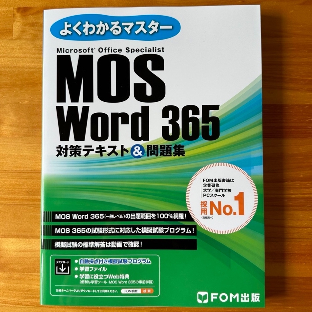 MOS(モス)のMOS Word 365対策テキスト＆問題集 エンタメ/ホビーの本(コンピュータ/IT)の商品写真