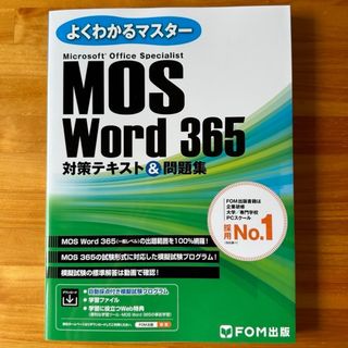 モス(MOS)のMOS Word 365対策テキスト＆問題集(コンピュータ/IT)