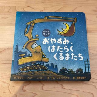 おやすみ、はたらくくるまたち(絵本/児童書)