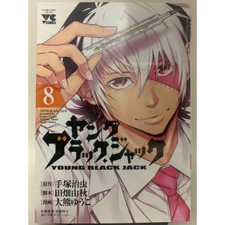 ♬マンガ・DVDセール♬  初版！！　ヤングブラック・ジャック　８巻(青年漫画)