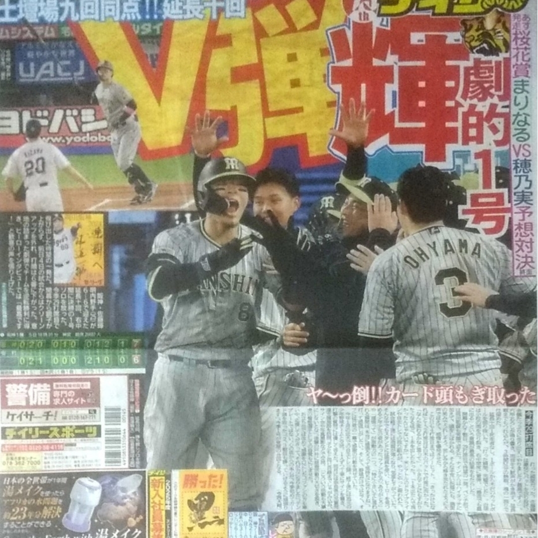 💛4/6⚾️🐯阪神･佐藤輝明内野手が延長十回、右中間に決勝の1号ソロを放った エンタメ/ホビーの雑誌(趣味/スポーツ)の商品写真