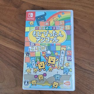 ともすけさん専用‼️ことばのパズル もじぴったんアンコール(家庭用ゲームソフト)