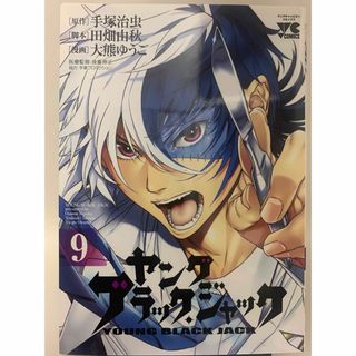 ♬マンガ・DVDセール♬  初版！！　ヤングブラック・ジャック　９巻(青年漫画)