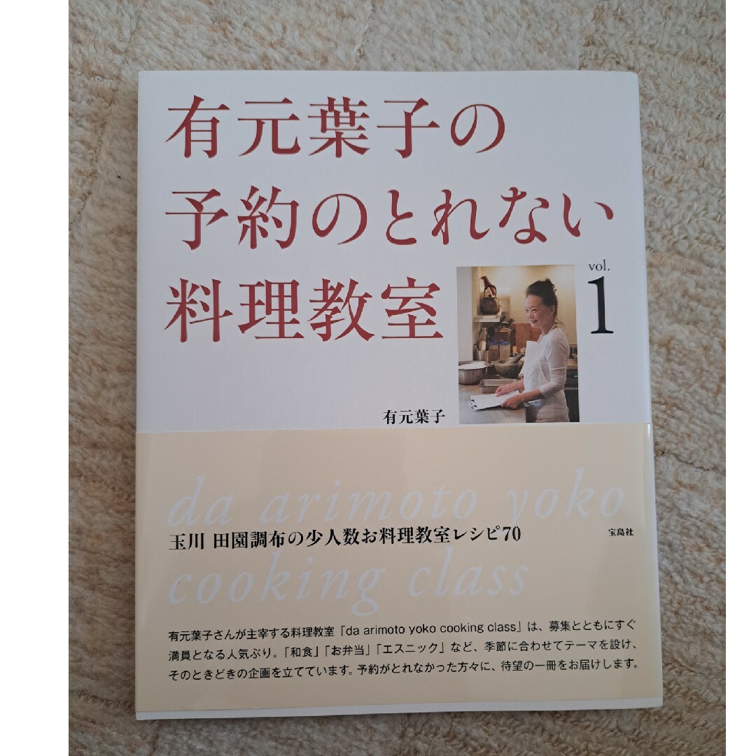 有元葉子の予約のとれない料理教室 エンタメ/ホビーの本(料理/グルメ)の商品写真