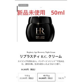 ヘレナルビンスタイン(HELENA RUBINSTEIN)のヘレナ　リプラスティR.C．クリーム(トリートメント　クリーム)(フェイスクリーム)