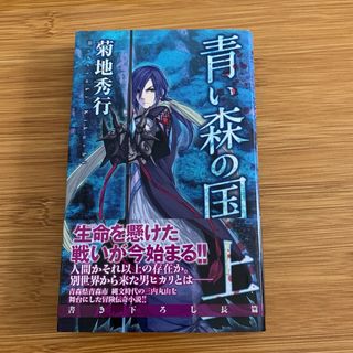 青い森の国 上      菊地秀行　(文学/小説)