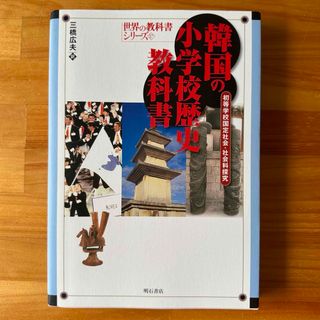 韓国の小学校歴史教科書(人文/社会)