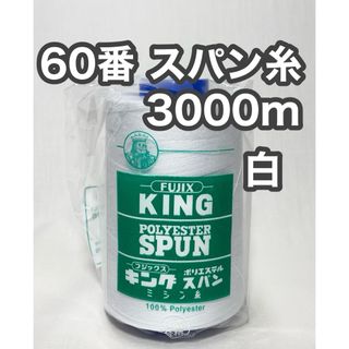 60スパン糸 白 3000m キングスパン フジックス(生地/糸)