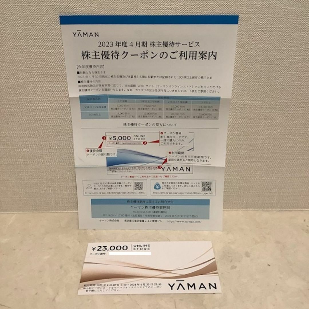 YA-MAN(ヤーマン)の■ヤーマンオンラインストア株主優待クーポン23,000円分■'24 4/30迄★ チケットの優待券/割引券(ショッピング)の商品写真