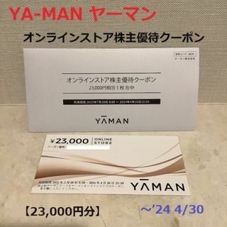 ヤーマン(YA-MAN)の■ヤーマンオンラインストア株主優待クーポン23,000円分■'24 4/30迄★(ショッピング)