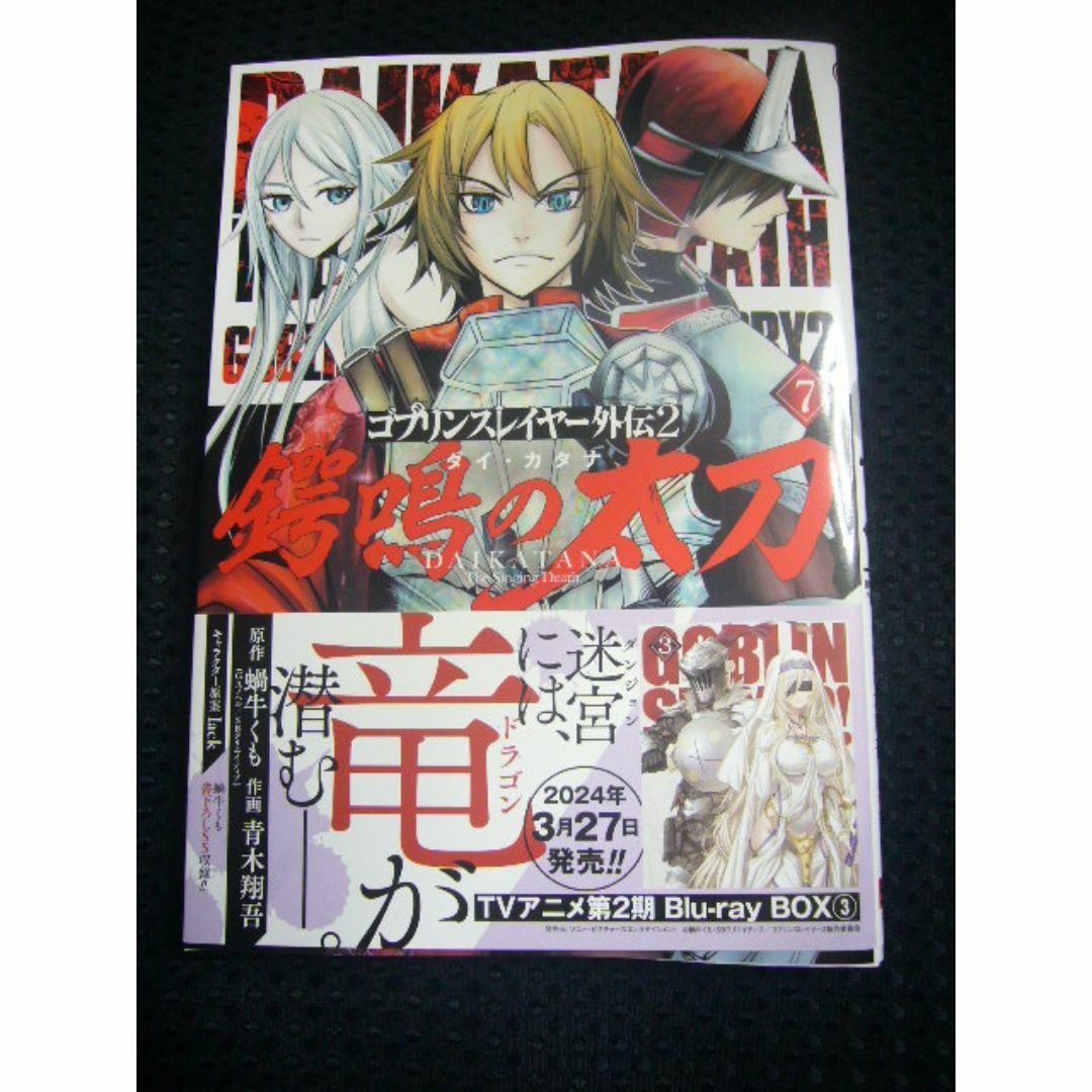 「ゴブリンスレイヤー外伝２　ダイ・カタナ（鍔鳴の太刀 」 7巻　【中古】 エンタメ/ホビーの漫画(青年漫画)の商品写真