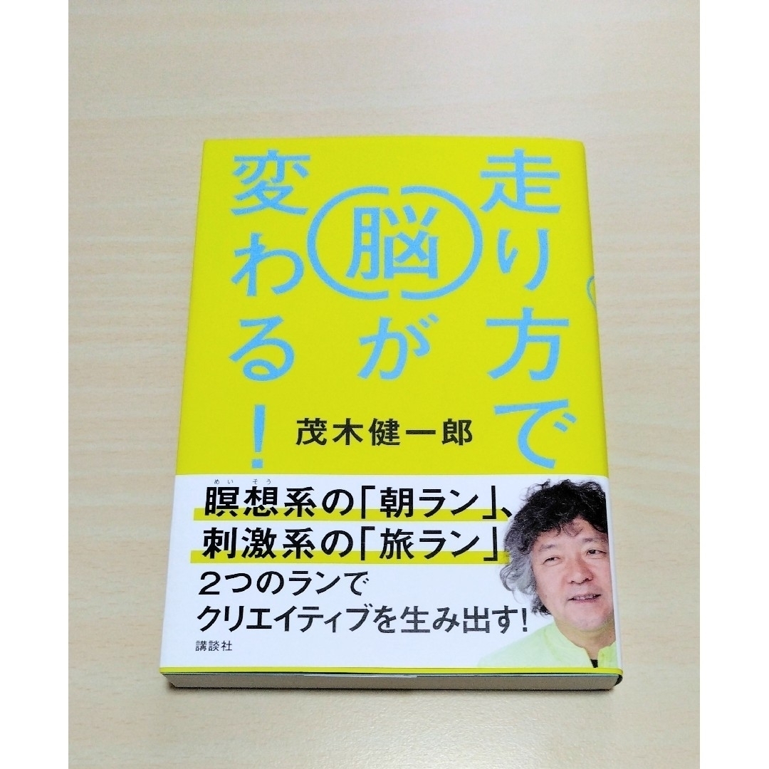 講談社(コウダンシャ)の｢ 走り方で脳が変わる！ ｣ 茂木健一郎　🔘匿名配送 エンタメ/ホビーの本(趣味/スポーツ/実用)の商品写真