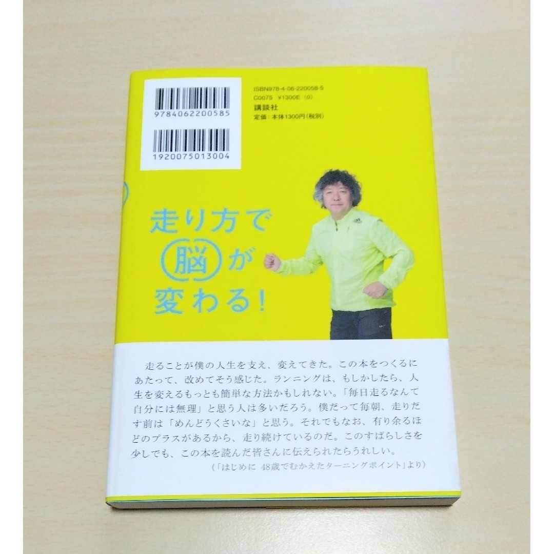 講談社(コウダンシャ)の｢ 走り方で脳が変わる！ ｣ 茂木健一郎　🔘匿名配送 エンタメ/ホビーの本(趣味/スポーツ/実用)の商品写真