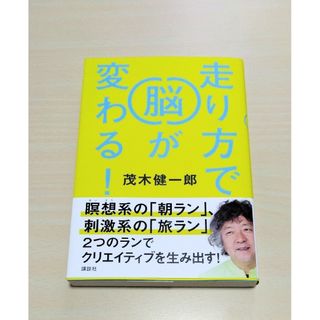 コウダンシャ(講談社)の｢ 走り方で脳が変わる！ ｣ 茂木健一郎　🔘匿名配送(趣味/スポーツ/実用)