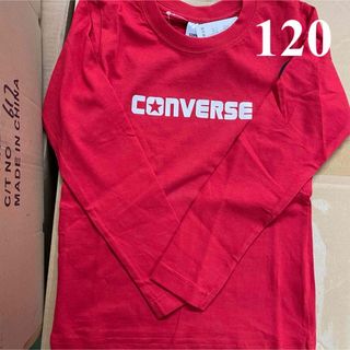 訳ありコンバース長袖Tシャツ　120センチ