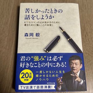 苦しかったときの話をしようか　(ビジネス/経済)