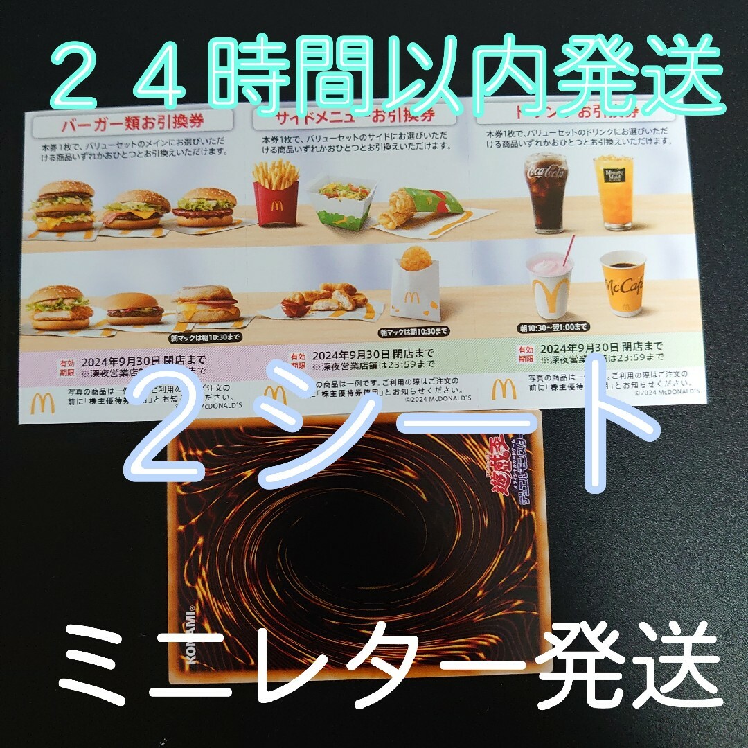 マクドナルド(マクドナルド)の✔マクドナルド　株主優待券　２シート+遊戯王カード１枚 エンタメ/ホビーのトレーディングカード(シングルカード)の商品写真