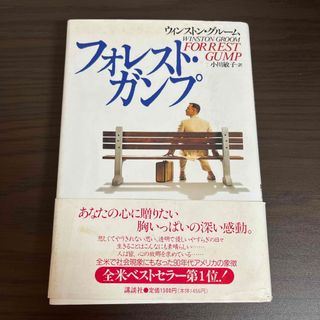 フォレスト・ガンプ　forrest gump(文学/小説)