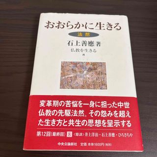 おおらかに生きる　法然　仏教を生きる(人文/社会)