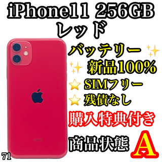 アイフォーン(iPhone)の71【美品】iPhone 11 RED 256 GB SIMフリー(スマートフォン本体)