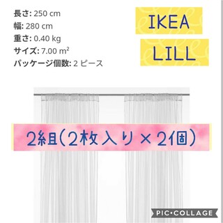 2セット同梱（2枚入り×2個）IKEA LILL リルレースカーテン(レースカーテン)