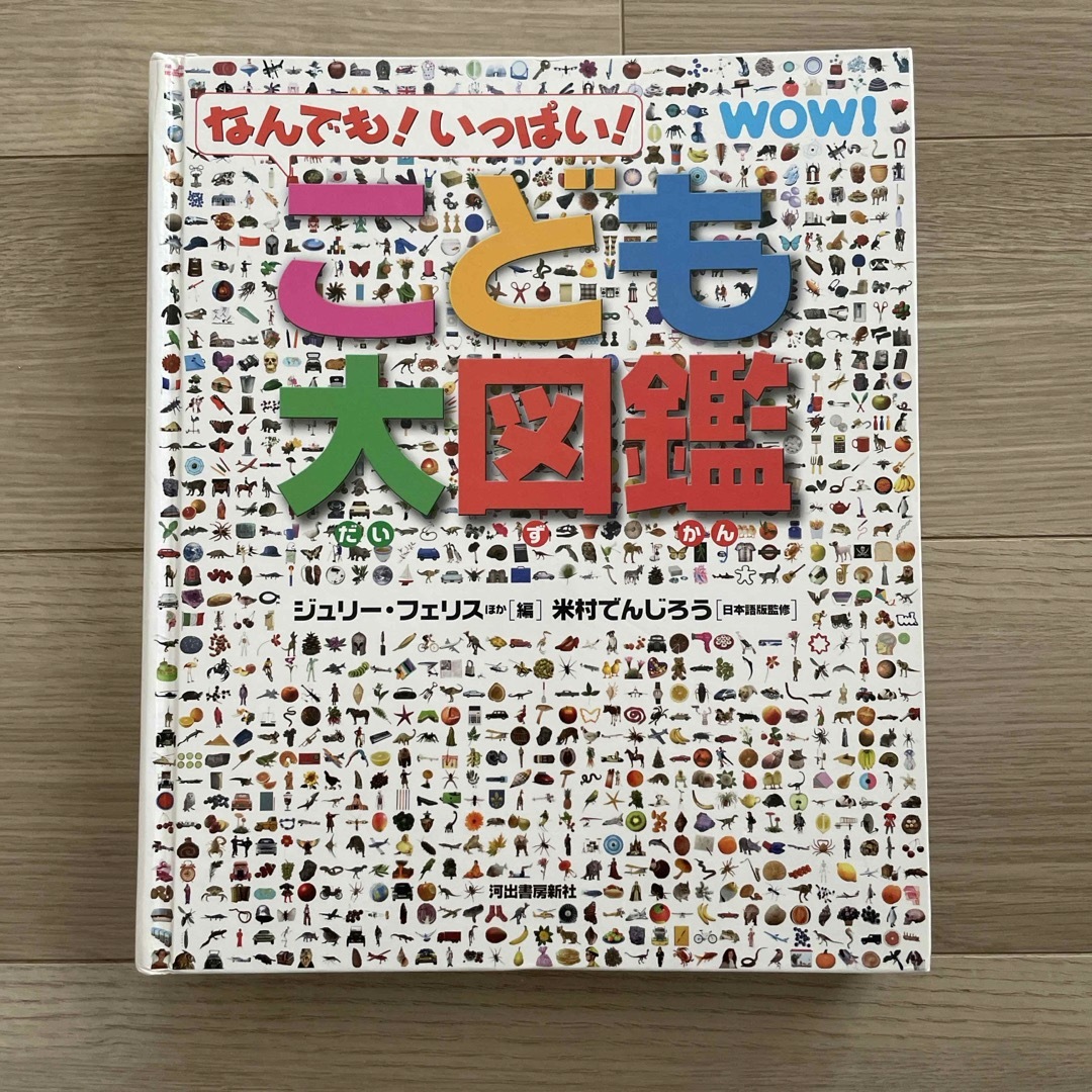 こども大図鑑 エンタメ/ホビーの本(絵本/児童書)の商品写真