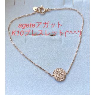 値下げ　ageteアガット　K10ブレスレット　美品です(*^^*)