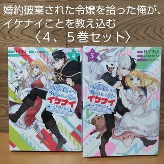 【婚約破棄された令嬢を拾った俺が、イケナイことを教え込む　４、５巻 セット】(青年漫画)