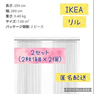 イケア(IKEA)の2セット同梱（2枚入り×2個）LILL リルレースカーテンIKEA(レースカーテン)