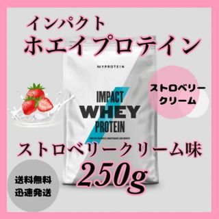 マイプロテイン(MYPROTEIN)のマイプロテイン ホエイプロテイン 250g ●ストロベリークリーム味(プロテイン)